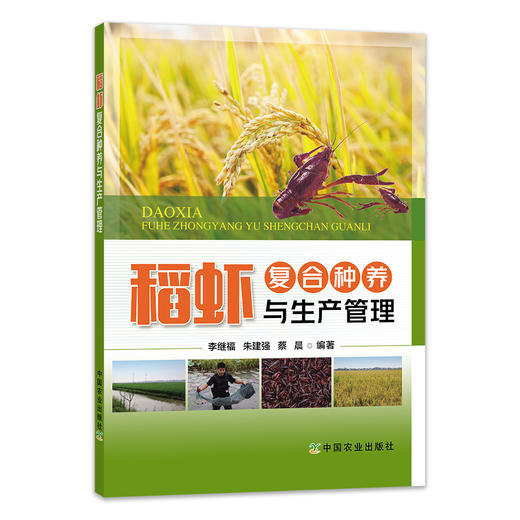 【中国农业出版社官方正版】稻虾复合种养与生产管理 稻虾 复合种养 生产管理 稻虾复合种养 稻虾生产管理 生产 管理 商品图0