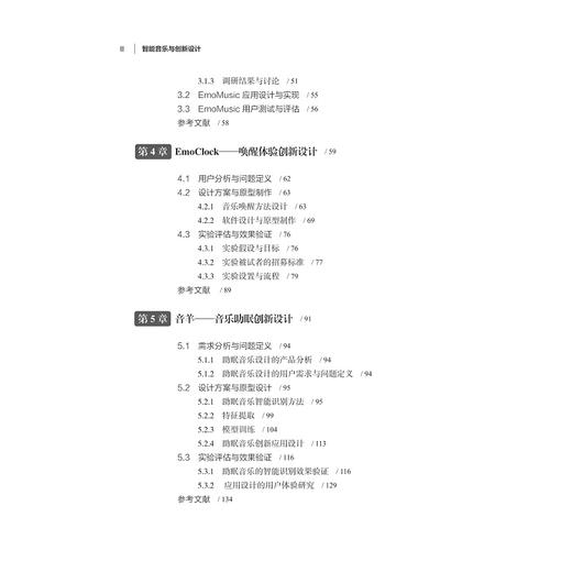 智能音乐与创新设计/智能艺术创新设计丛书/张克俊/张卉/孙凌云/浙江大学出版社/人工智能/工业设计 商品图2