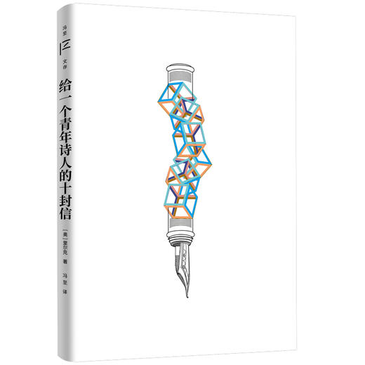 给一个青年诗人的十封信（冯至文存） 商品图1