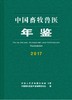 中国畜牧兽医年鉴2017 中国畜牧兽医年鉴编辑委员会 商品缩略图0