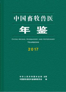 中国畜牧兽医年鉴2017 中国畜牧兽医年鉴编辑委员会