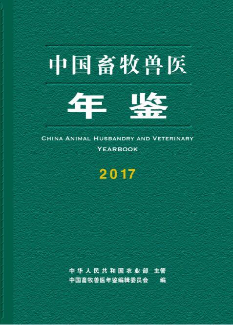 中国畜牧兽医年鉴2017 中国畜牧兽医年鉴编辑委员会 商品图0
