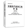 中国农产品加工业年鉴2018 科学技术部农村科技司 商品缩略图0