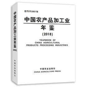 中国农产品加工业年鉴2018 科学技术部农村科技司