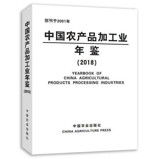 中国农产品加工业年鉴2018 科学技术部农村科技司 商品图0