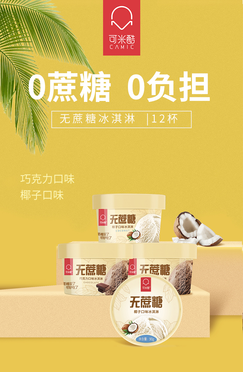 可米酷无蔗糖冰淇淋冰激凌雪糕冰棍2种口味12杯巧克力椰子雪糕