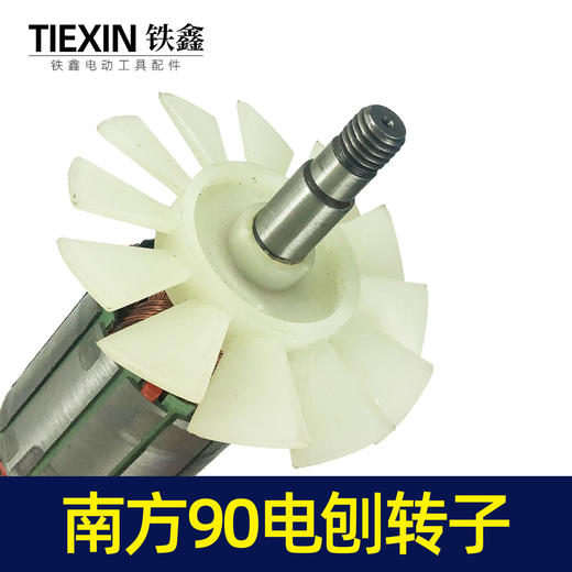 【货号04451】南方90电刨配件豪族90电刨电机威盛东城索信90电刨转子 商品图3