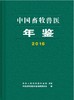 中国畜牧兽医年鉴2016 商品缩略图0