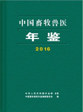中国畜牧兽医年鉴2016