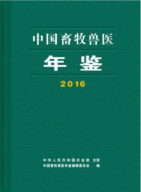 中国畜牧兽医年鉴2016 商品图0