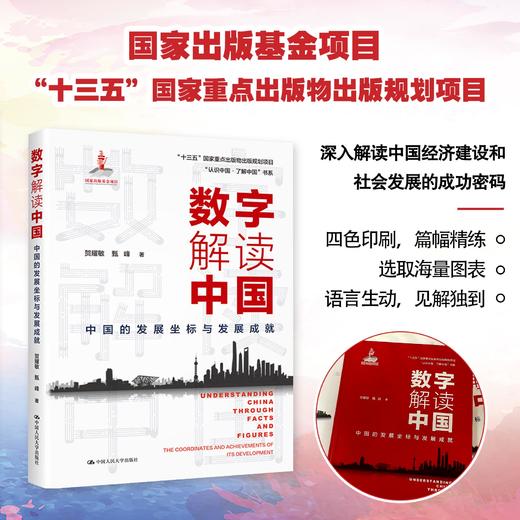 数字解读中国：中国的发展坐标与发展成就/ 2021年度中国好书 商品图1