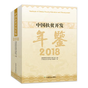 中国扶贫开发年鉴2018 中国扶贫 年鉴 2018 中国扶贫开发 2018年鉴 扶贫开发 扶贫