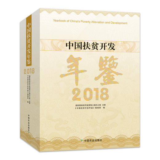 中国扶贫开发年鉴2018 中国扶贫 年鉴 2018 中国扶贫开发 2018年鉴 扶贫开发 扶贫 商品图0