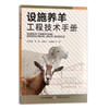 【中国农业出版社官方正版】设施养羊工程技术手册 9787109277298 现货正版 官方直营 设施养羊 工程技术 手册 养羊工程 技术手册 商品缩略图0