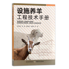【中国农业出版社官方正版】设施养羊工程技术手册 9787109277298 现货正版 官方直营 设施养羊 工程技术 手册 养羊工程 技术手册