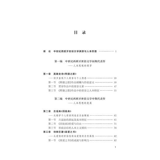 中世纪西班牙世俗文学的人本走向/杨骁/浙江大学出版社 商品图1