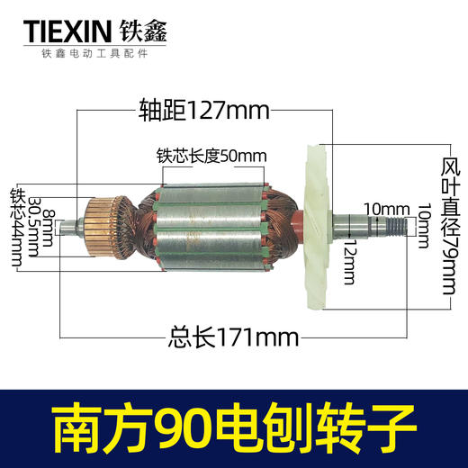 【货号04451】南方90电刨配件豪族90电刨电机威盛东城索信90电刨转子 商品图0