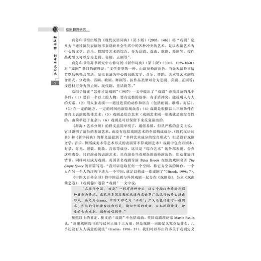 戏剧翻译研究/融通中西翻译研究论丛/孟伟根/浙江大学出版社 商品图2