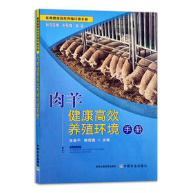 【官方正版】肉羊健康高效养殖环境手册 23996畜禽健康高效养殖环境手册 肉羊 高效养殖 环境 羊 高效养殖 养殖环境 养殖科技 养羊