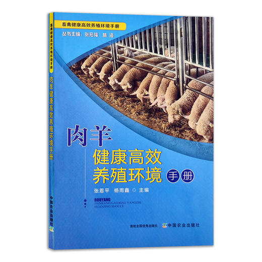 【官方正版】肉羊健康高效养殖环境手册 23996畜禽健康高效养殖环境手册 肉羊 高效养殖 环境 羊 高效养殖 养殖环境 养殖科技 养羊 商品图0