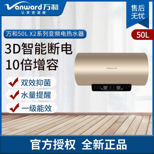 万和(Vanward) E50-X2 50升 电热水器 10倍增容接力洗 商品图0