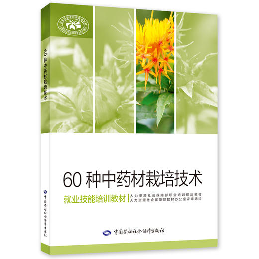 60种中药材栽培技术 商品图0