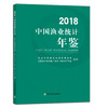 2018中国渔业统计年鉴 农业农村部渔业渔政管理局 全国水产技术推广总站 中国水产学会 商品缩略图0