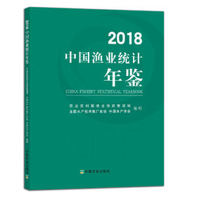 2018中国渔业统计年鉴 农业农村部渔业渔政管理局 全国水产技术推广总站 中国水产学会