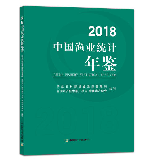 2018中国渔业统计年鉴 农业农村部渔业渔政管理局 全国水产技术推广总站 中国水产学会 商品图0