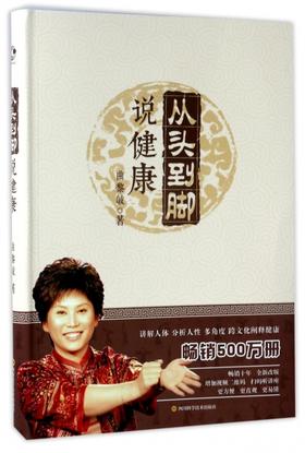 【正版】从头到脚说健康1 曲黎敏著 生活 家庭医生 正版图书籍四川科学技术出版社