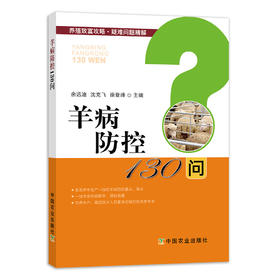 【中国农业出版社官方正版】羊病防控130问 25348