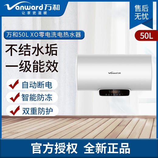 万和（Vanward）电热水器 A0系列 升级双盾防护节能 速热热水器 E50-A0-20(50升） 商品图0
