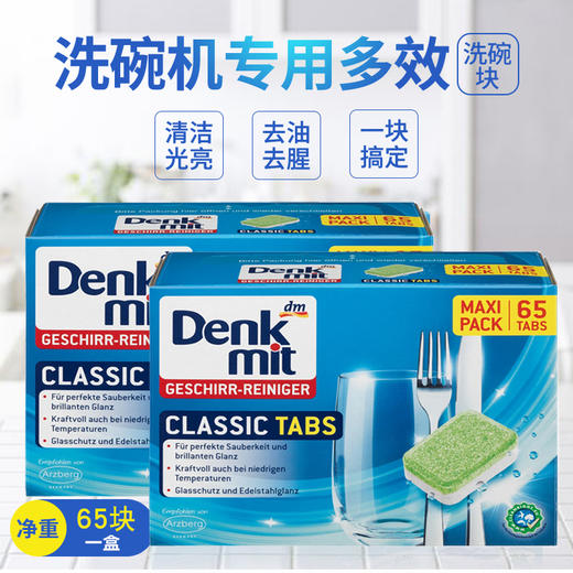 德国dm洗碗机经典洗碗块洗涤泡腾片65块*15g 商品图0