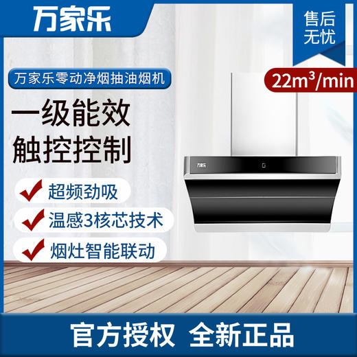 万家乐 （macro）吸油烟机CXW-300-M7Ci 商品图0
