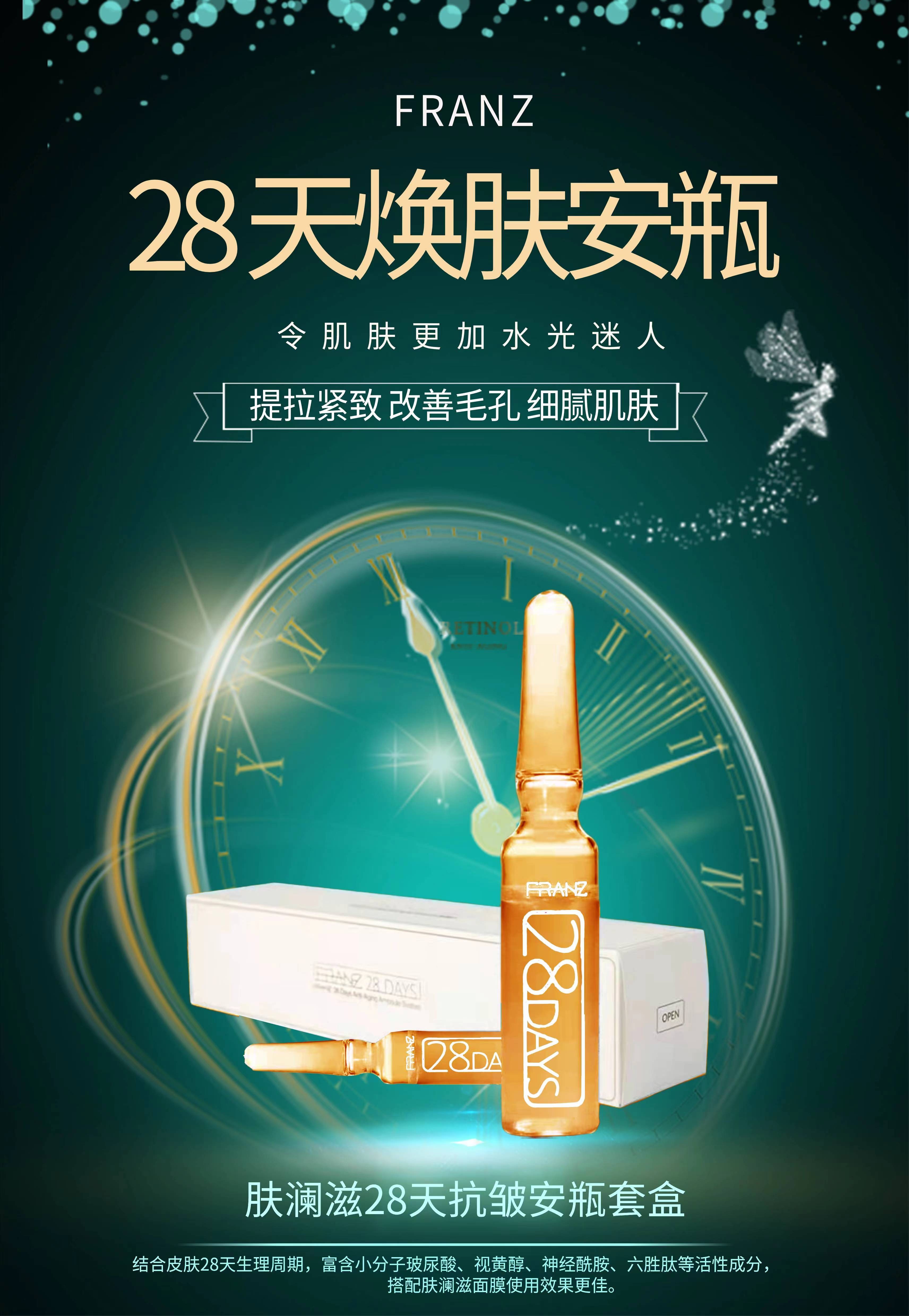 FRANZ28天抗皱安瓶套盒