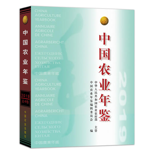 2019中国农业年鉴 其他年咨询客服（年份、中英文版本、价格） 商品图0