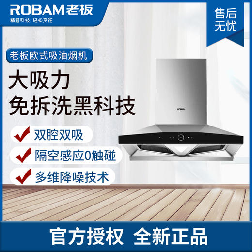 老板(ROBAM)  欧式 双腔大吸力 免拆洗 油烟  CXW-260-8232S 商品图0