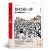 (仓发) 我们这一代（全三册）/湖南美术出版社/李昆武/9787535682055 商品缩略图0