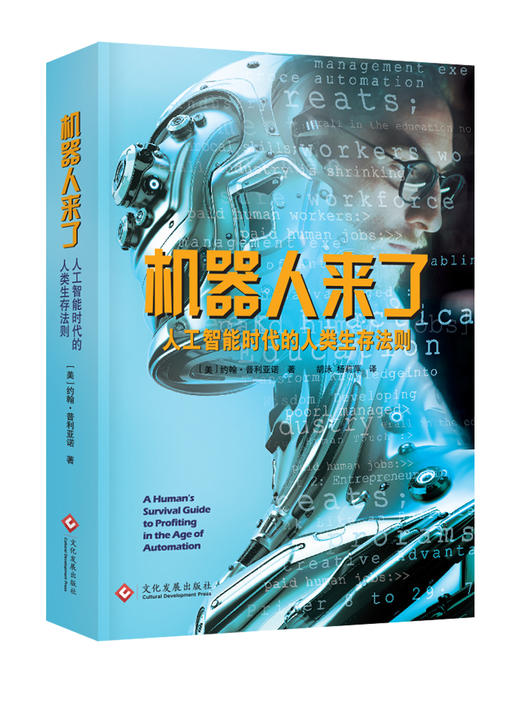 (仓发) 机器人来了：人工智能时代的人类生存法则/文化发展出版社/[美]，约翰·普利亚诺/9787514220438 商品图1