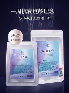 【重塑嫩白肌肤】水光肌！日本UZUPRO/UZU面膜蚕丝逆龄抗shuai老提亮肤色保湿补水5片