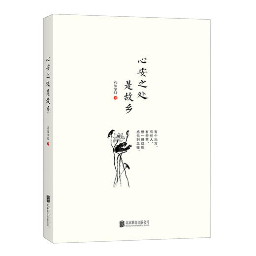 (仓发) 心安之处是故乡/北京联合出版有限责任公司/花如掌灯/9787559620255 商品图0