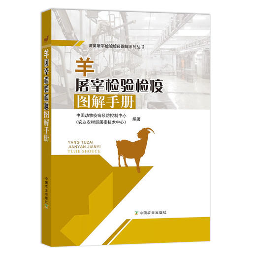 【中国农业出版社官方正版】羊屠宰检验检疫图解手册 中国动物疫病预防控制中心（农业农村部屠宰技术中心） 商品图0