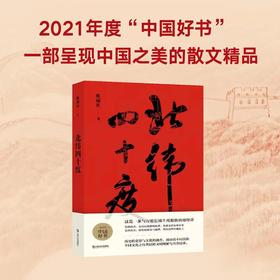 北纬四十度（2021年度中国好书获奖作品，2021收获文学榜长篇非虚构榜首，解密盘旋千年的历史愁云，绘制一幅雄浑的千古江山图）