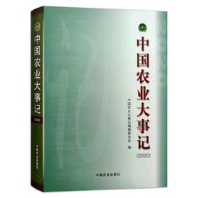 【官方正版】中国农业大事记（2020） 9787109286870 中国农业 大事记 2020年 农业年鉴