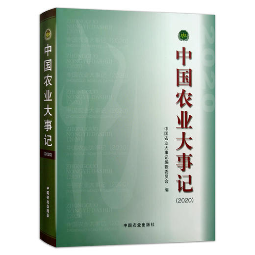 【官方正版】中国农业大事记（2020） 9787109286870 中国农业 大事记 2020年 农业年鉴 商品图0