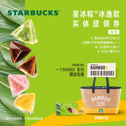 星巴克星冰粽冰尚/冰逸款实体提领券含粽子10枚多种口味配礼袋 商品图1