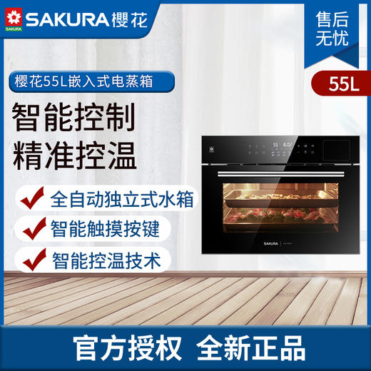 樱花(Sakura)嵌入式电蒸箱 55L大容量电蒸箱 电脑精准控温 全自动独立式水箱 嵌入式电蒸炉SCE-55Z01A 商品图0