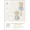 (仓发) 汉字里的中国(增订本)/上海远东出版社/陈璧耀/9787547616888 商品缩略图1