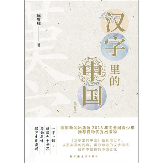 (仓发) 汉字里的中国(增订本)/上海远东出版社/陈璧耀/9787547616888 商品图1