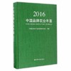 中国品牌农业年鉴2016 中国优质农产品开发服务协会 商品缩略图0